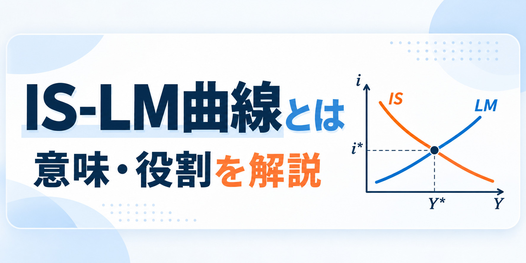 IS-LM曲線とは？意味・役割を解説のサムネイル