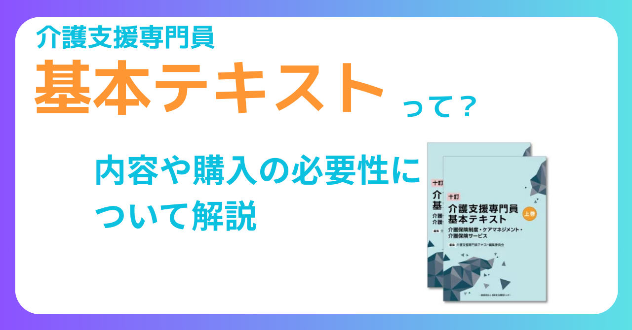 介護支援専門員基本テキストとは？ケアマネジャー試験対策に必要 