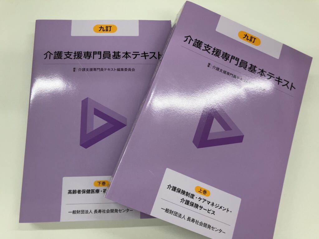 ケアマネ　介護支援専門員　基本テキスト