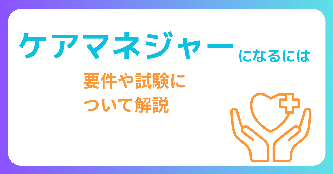 ケアマネジャーになるには