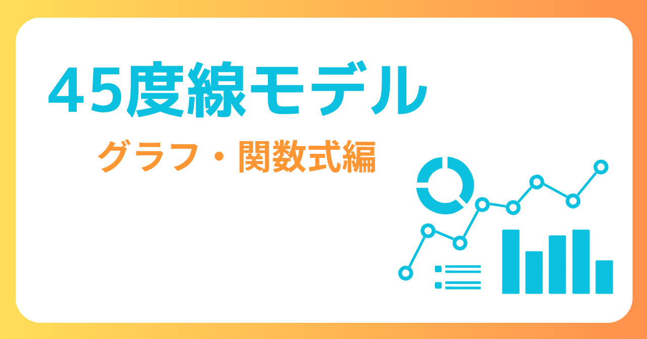 45度線モデルとは？グラフの意味を詳しく解説【第2回】 | Glasses