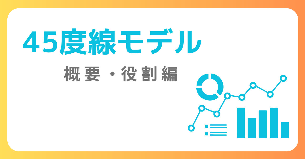45度線分析とは？意味・分析の目的をわかりやすく解説【第1回】 | Glasses