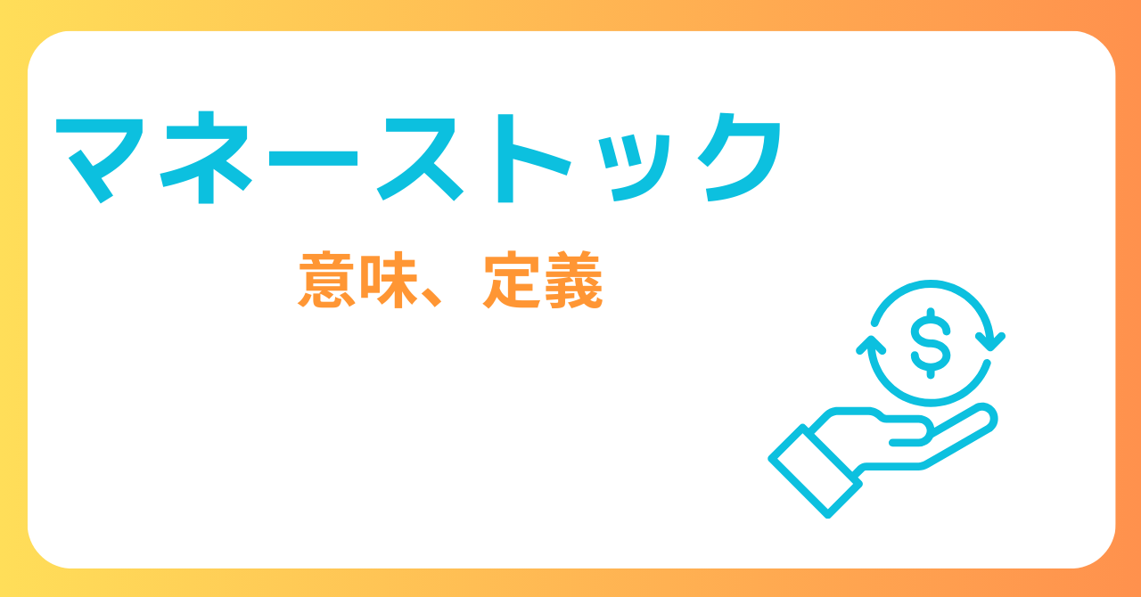 マネーストックの意味や定義を解説する記事のサムネイル画像