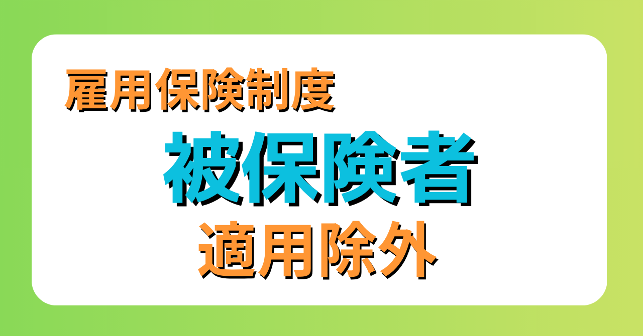 「雇用保険制度の被保険者適用除外」の記事のサムネイル