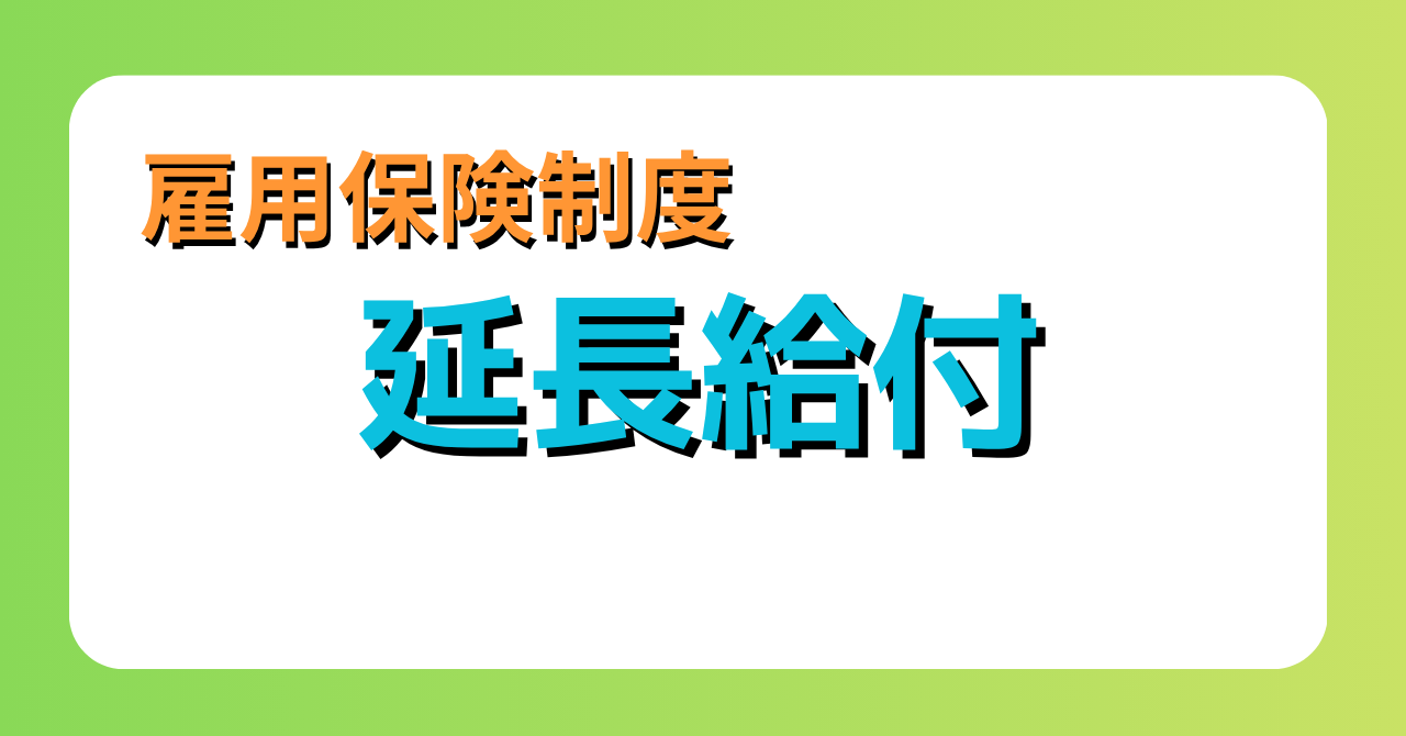 雇用保険の延長給付を解説する記事のサムネイル