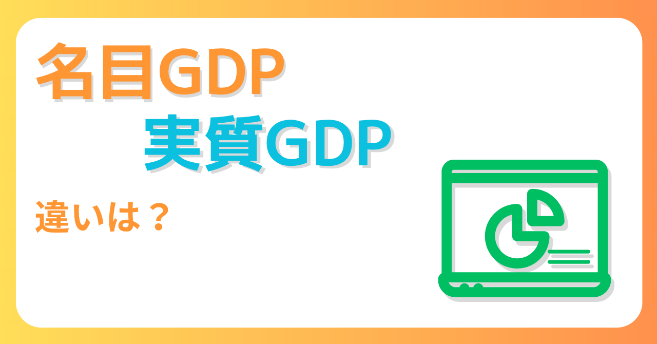 名目GDPと実質GDPの違いのブログのサムネイル画像