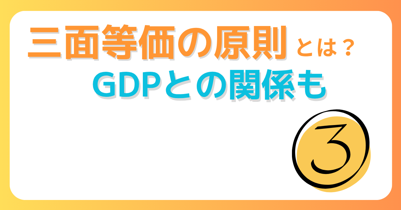 三面等価の原則とは？GDPとの関係も　のサムネイル
