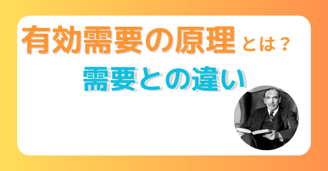 有効需要の原理とはの解説記事のサムネイル
