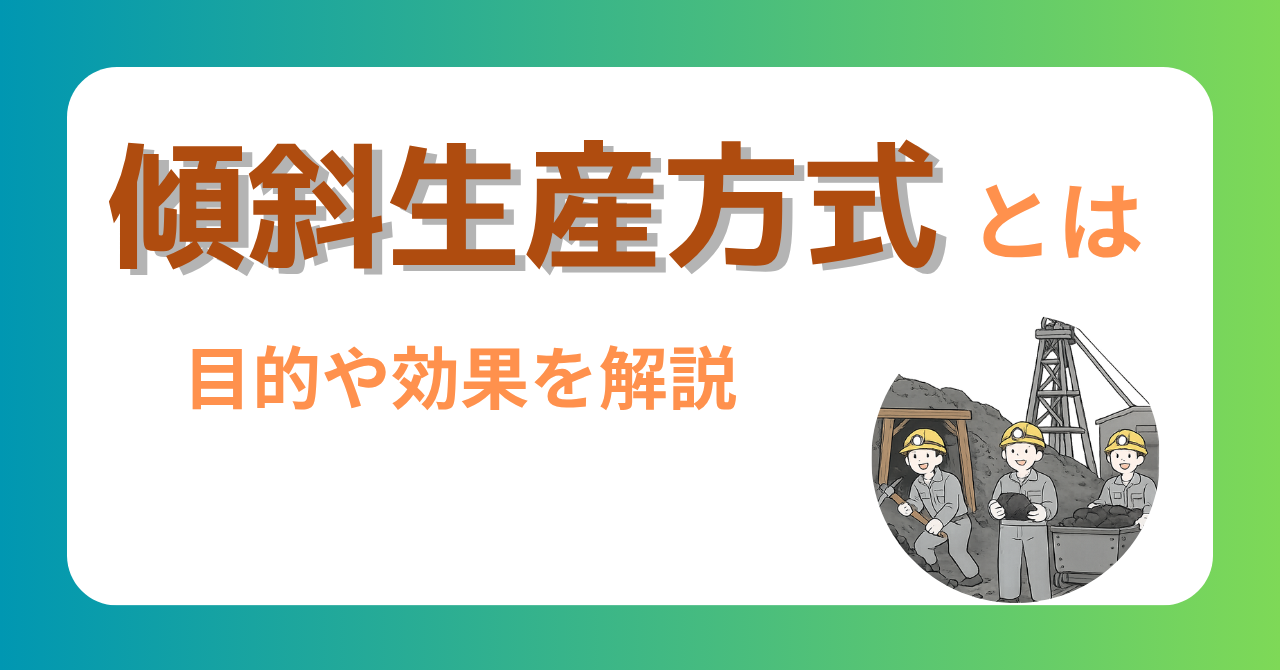 傾斜生産方式とは　という記事のサムネイル画像