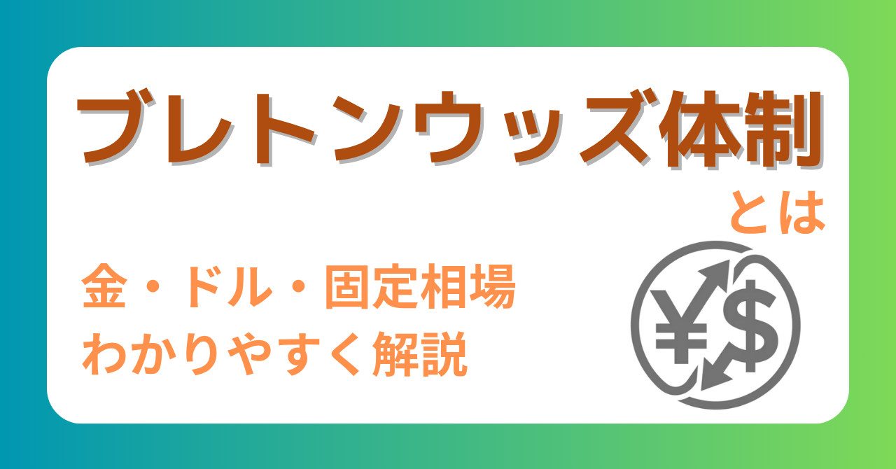 ブレトンウッズ体制とは？のMV
